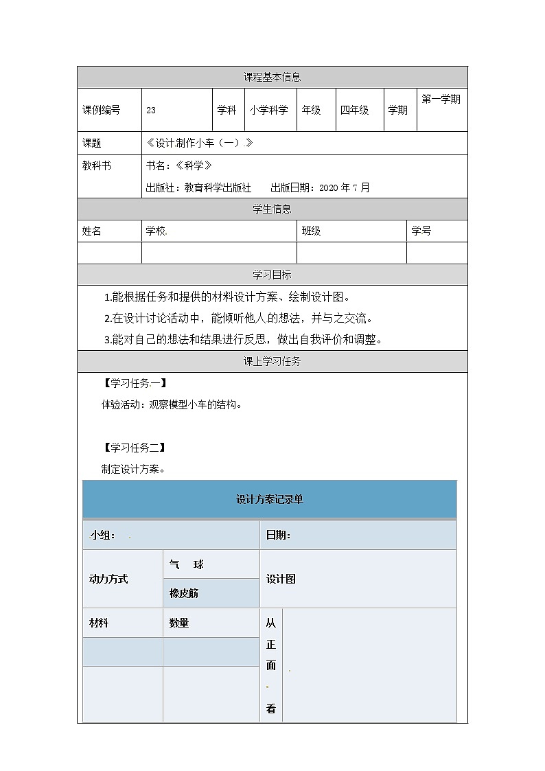3.7 设计制作小车(一)（课件+教学设计＋任务单＋课后练习）01