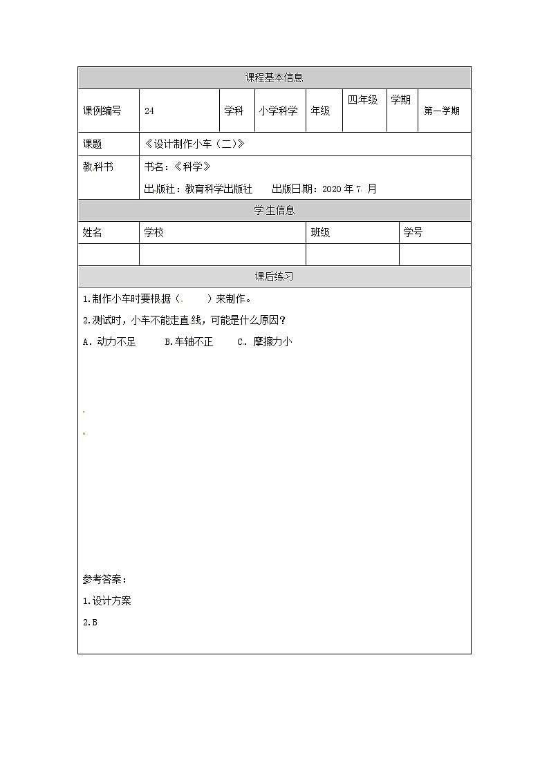 3.7 设计制作小车(一)（课件+教学设计＋任务单＋课后练习）01