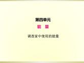 小学科学教科版六年级上册第四单元第2课《调查家中使用的能量》课件（2022新版）