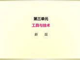 小學科學教科版六年級上冊第三單元第2課《斜面》課件（2022新版）