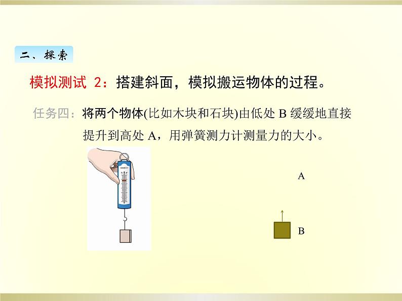 小学科学教科版六年级上册第三单元第2课《斜面》课件（2022新版）08
