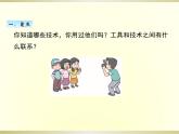 小学科学教科版六年级上册第三单元第1课《紧密联系的工具和技术》课件（2022新版）
