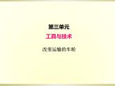 小学科学教科版六年级上册第三单元第4课《改变运输的车轮》课件（2022新版）