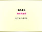 小学科学教科版六年级上册第二单元第5课《影长的四季变化》课件（2022新版）