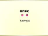 小学科学教科版六年级上册第四单元第4课《电能和磁能》课件（2022新版）