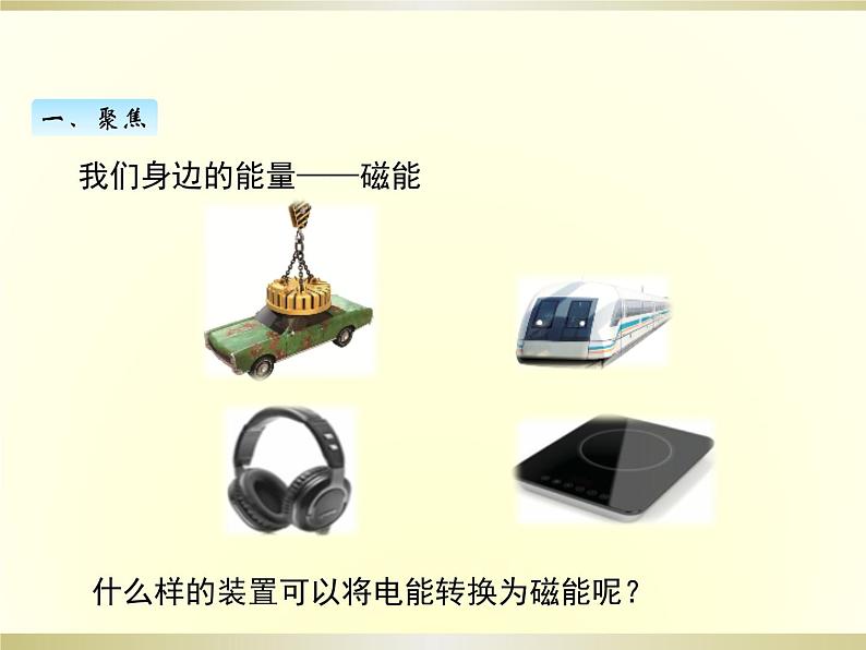 小学科学教科版六年级上册第四单元第4课《电能和磁能》课件（2022新版）第2页