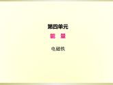 小学科学教科版六年级上册第四单元第5课《电磁铁》课件（2022新版）