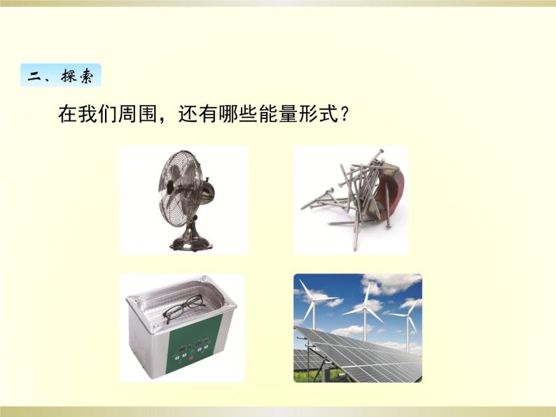 科学六年级上册1.各种形式的能量集体备课课件ppt-教习网|课件下载