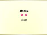 小學科學教科版六年級上冊第四單元第3課《電和磁》課件（2022新版）
