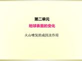 小学科学教科版五年级上册第二单元第4课《火山喷发的成因及作用》课件（2022新版）