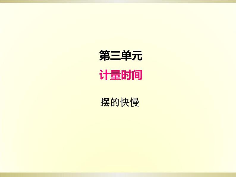小学科学教科版五年级上册第三单元第5课《摆的快慢》课件（2022新版）第1页