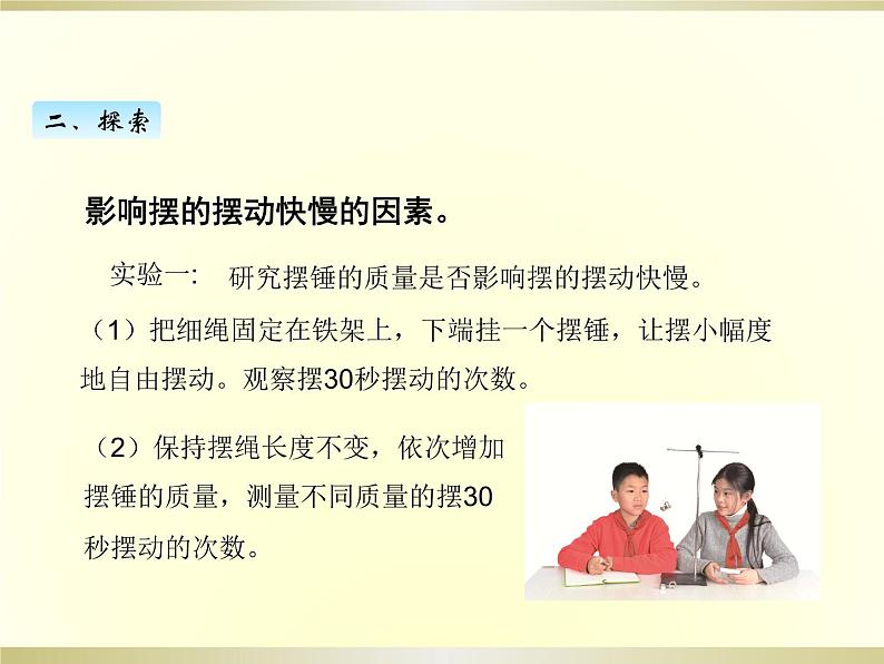 小学科学教科版五年级上册第三单元第5课《摆的快慢》课件（2022新版）第3页