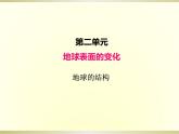 小学科学教科版五年级上册第二单元第2课《地球的结构》课件（2022新版）