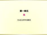 小学科学教科版五年级上册第一单元第2课《光是怎样传播的》课件（2022新版）