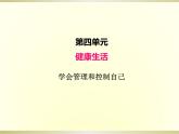 小学科学教科版五年级上册第四单元第6课《学会管理和控制自己》课件（2022新版）