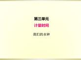 小学科学教科版五年级上册第三单元第3课《我们的水钟》课件（2022新版）