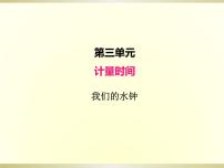 教科版 (2017)五年级上册3.我们的水钟课文配套课件ppt