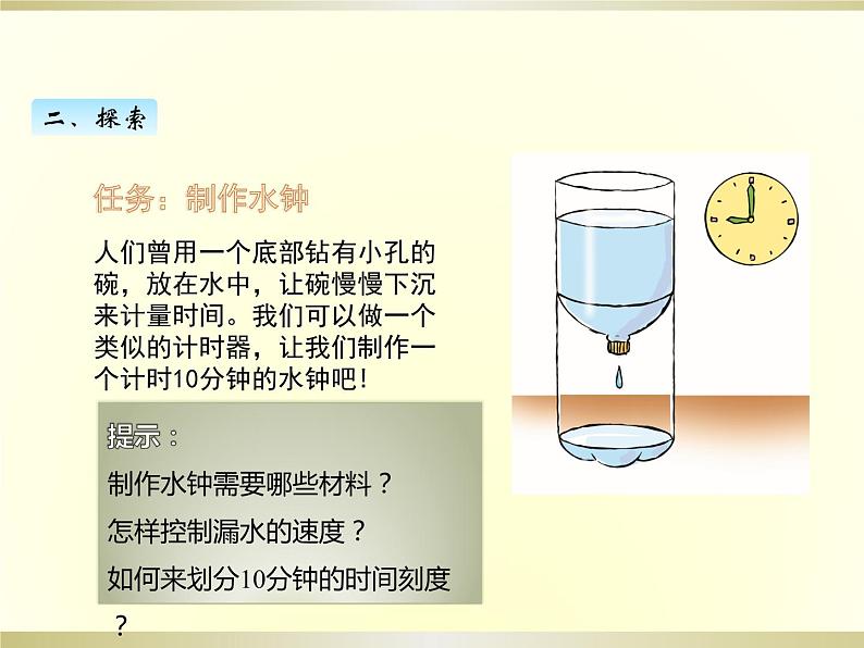 小学科学教科版五年级上册第三单元第3课《我们的水钟》课件（2022新版）04