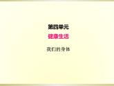 小学科学教科版五年级上册第四单元第1课《我们的身体》课件（2022新版）