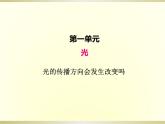 小学科学教科版五年级上册第一单元第4课《光的传播方向会发生改变吗》课件（2022新版）