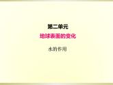 小学科学教科版五年级上册第二单元第6课《水的作用》课件（2022新版）