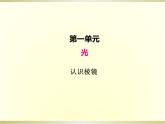 小学科学教科版五年级上册第一单元第5课《认识棱镜》课件（2022新版）
