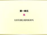 小学科学教科版五年级上册第一单元第3课《光的传播会遇到阻碍吗》课件（2022新版）