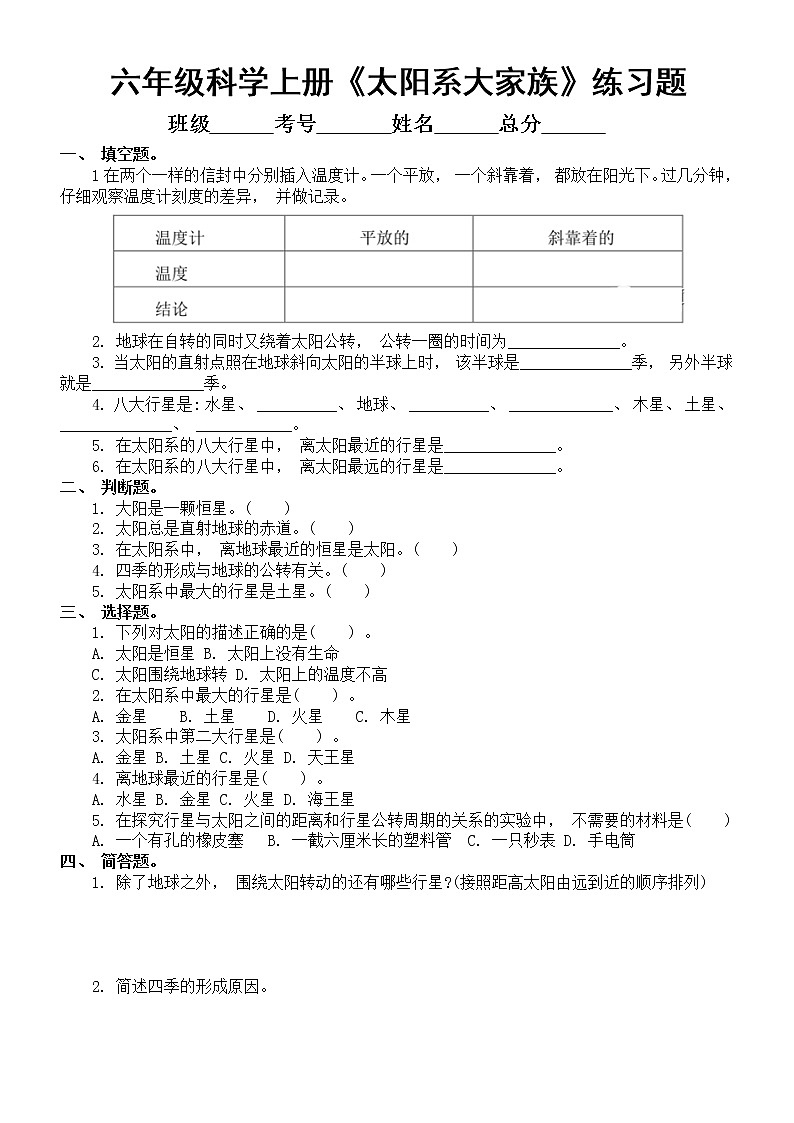小学科学苏教版六年级上册第四单元第11课《太阳系大家族》练习题（2022新版）（附参考答案）第1页