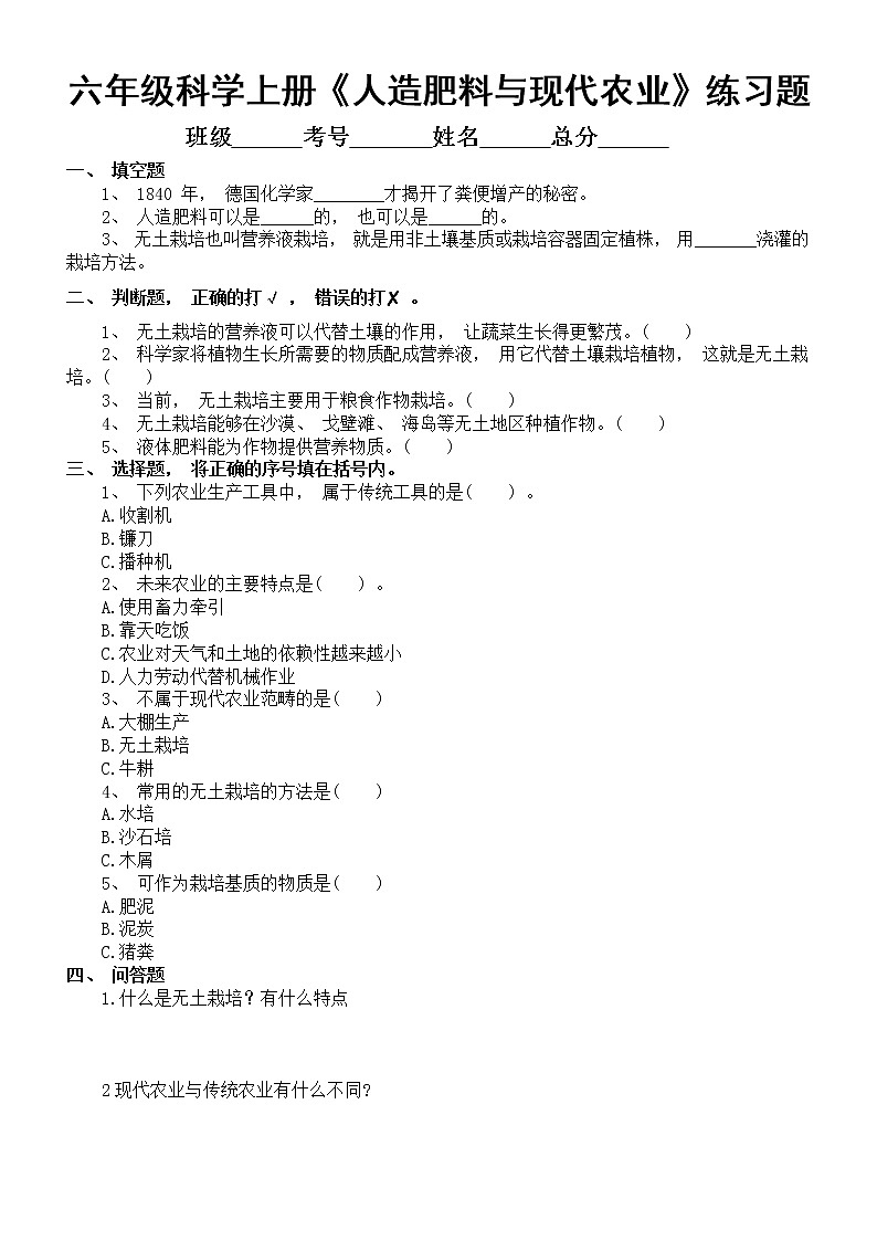 小学科学苏教版六年级上册 第16课《人造肥料与现代农业》练习题（附参考答案）01