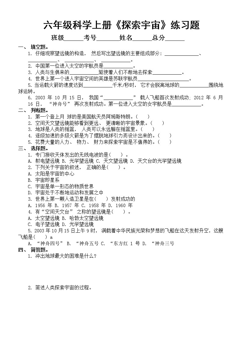 小学科学苏教版六年级上册第四单元第14课《探索宇宙》练习题（附参考答案）01