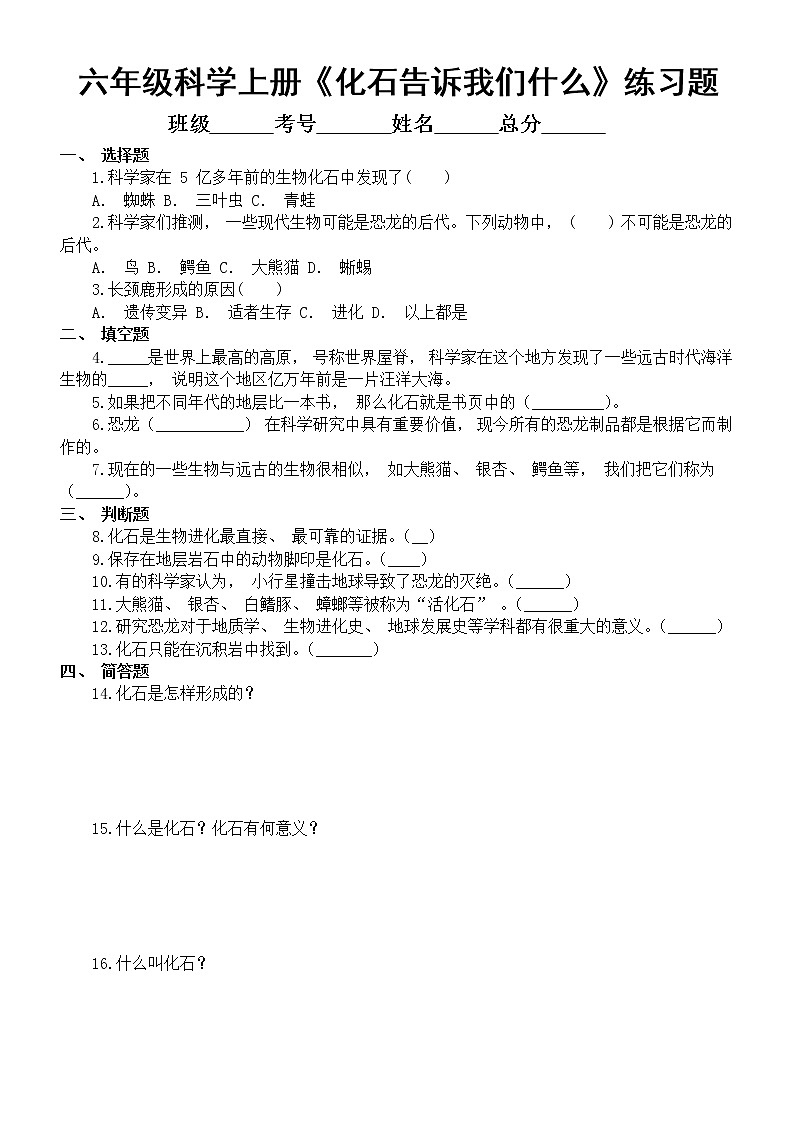 小学科学苏教版六年级上册第三单元第9课《化石告诉我们什么__》练习题（2022新版）（附参考答案）第1页