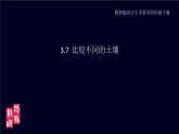 小学科学 教科版 四年级《比较不同的土壤》课件