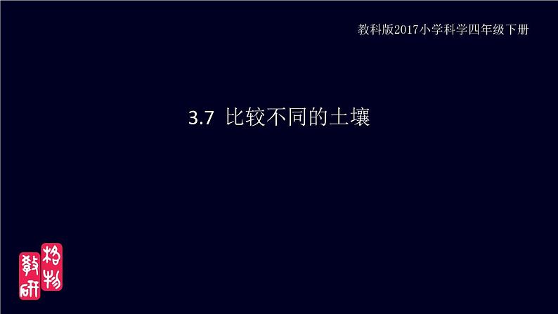 小学科学 教科版 四年级《比较不同的土壤》课件第3页