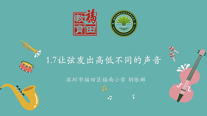 小学科学 教科版 四年级上册《让弦发出高低不同的声音》课件第1页