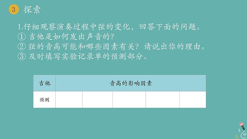 小学科学 教科版 四年级上册《让弦发出高低不同的声音》课件第5页