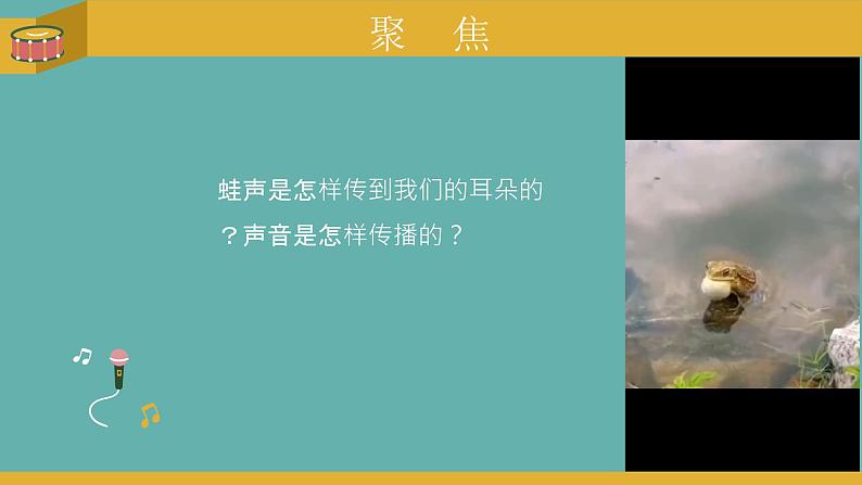 小学科学 教科版 四年级上册《声音是怎样传播的》 课件02