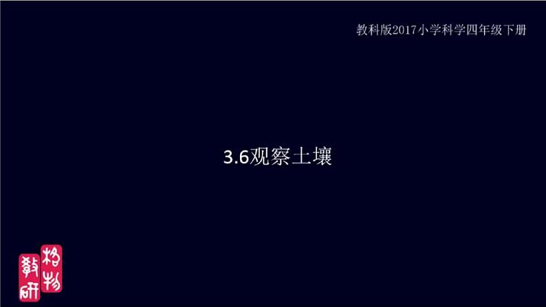 小学科学 教科版 四年级《观察土壤》课件第2页