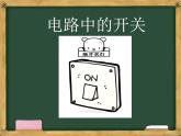 小学科学 教科版 四年级下册《电路中的开关》 ppt课件