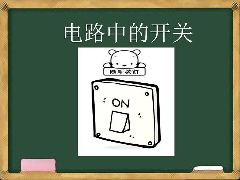 小学科学 教科版 四年级下册《电路中的开关》 ppt课件第1页