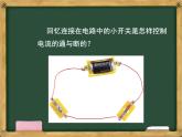 小学科学 教科版 四年级下册《电路中的开关》 ppt课件