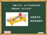 小学科学 教科版 四年级下册《电路中的开关》 ppt课件