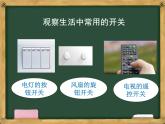 小学科学 教科版 四年级下册《电路中的开关》 ppt课件