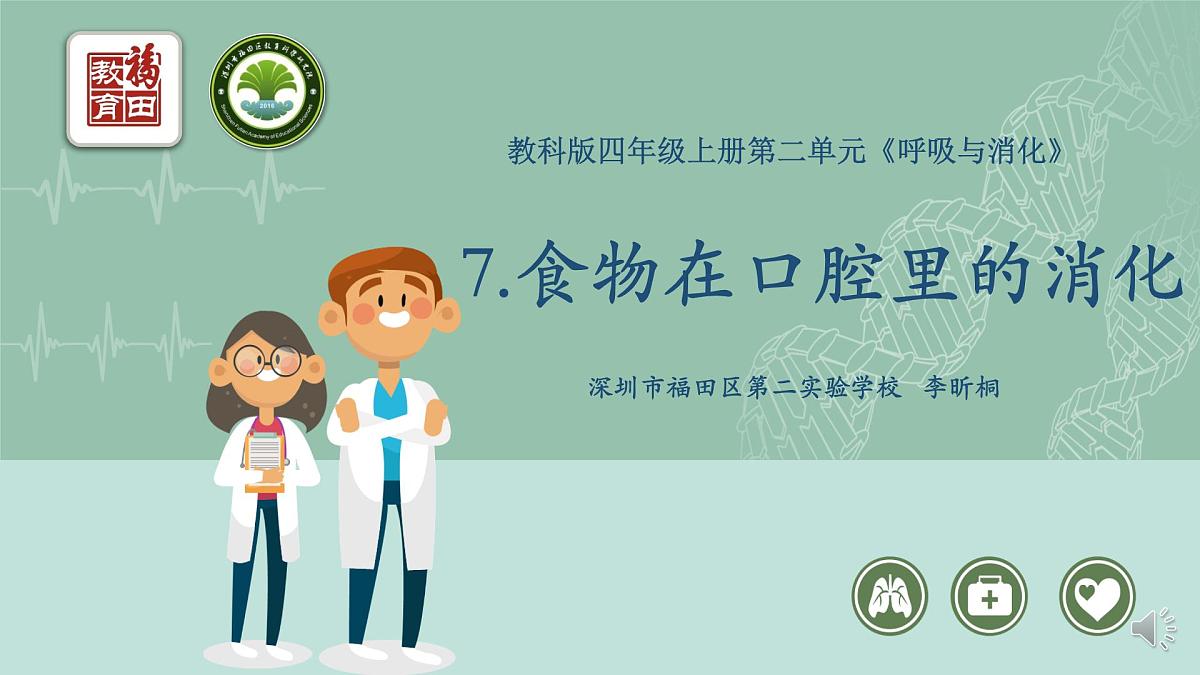 小学科学 教科版 四年级上册《食物在口腔里的变化》课件第1页