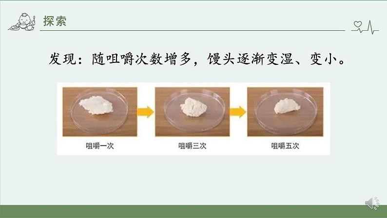 小学科学 教科版 四年级上册《食物在口腔里的变化》课件06