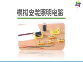 小学科学 教科版 四年级《模拟安装照明电路》（课件）