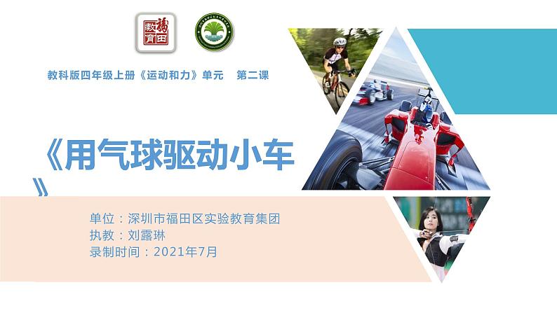 小学科学 教科版 四年级上册《用气球驱动小车》课件第1页