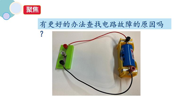 小学科学 教科版 四年级下册 《电路出故障了》 课件02