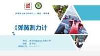 小学科学教科版 (2017)四年级上册4.弹簧测力计教课内容ppt课件