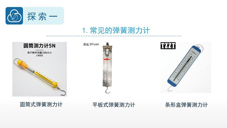 小学科学 教科版 四年级上册《弹簧测力计》课件06