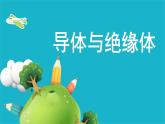 小学科学 教科版 四年级下《导体和绝缘体》 课件